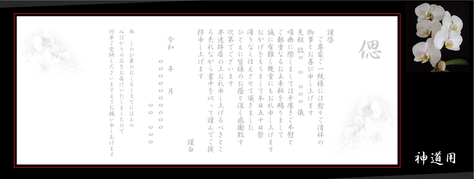 高級和紙礼状 胡蝶蘭 20枚入り(仏式・神道・キリスト教対応)奉書 巻紙|横500mmの横長大判サイズ・胡蝶蘭絵入り