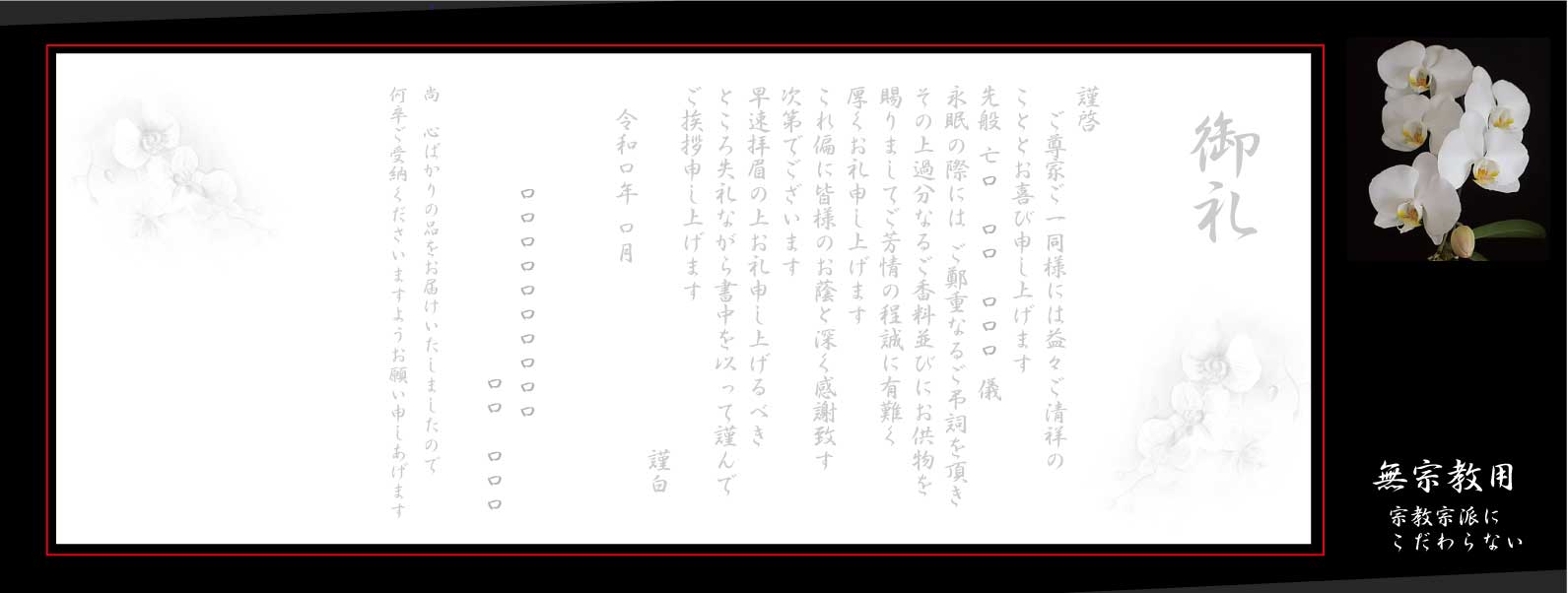 高級和紙礼状 胡蝶蘭 20枚入り(仏式・神道・キリスト教対応)奉書 巻紙|横500mmの横長大判サイズ・胡蝶蘭絵入り