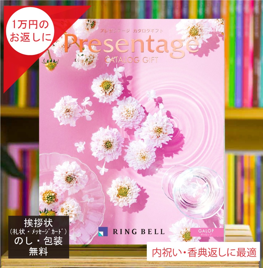 カタログギフト 香典返し 内祝 に最適な プレゼンテージ ギャロップ 税込 システム料込 法人ギフト 快気祝い 中元 歳暮 にも