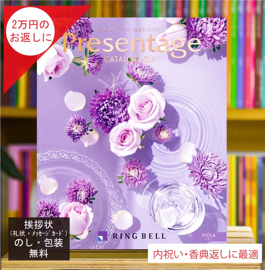 カタログギフト 香典返し 内祝 に最適な プレゼンテージ ビオラ 税込 システム料込 法人ギフト 快気祝い 中元 歳暮 にも