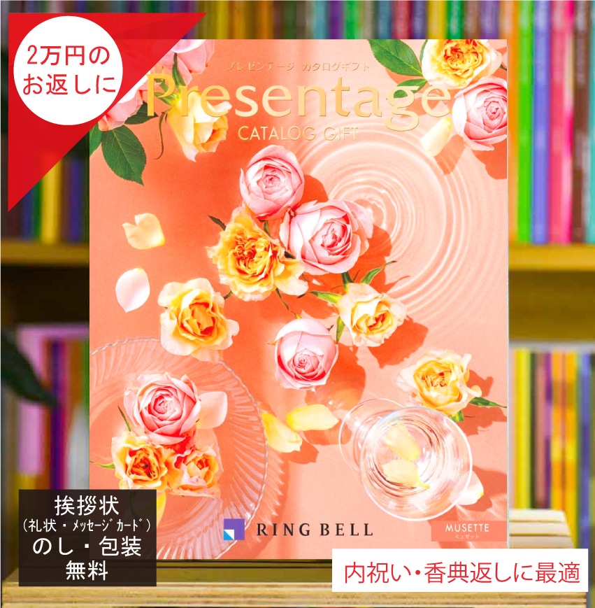 カタログギフト 香典返し 内祝 に最適な プレゼンテージ ミュゼット 税込 システム料込 法人ギフト 快気祝い 中元 歳暮 にも
