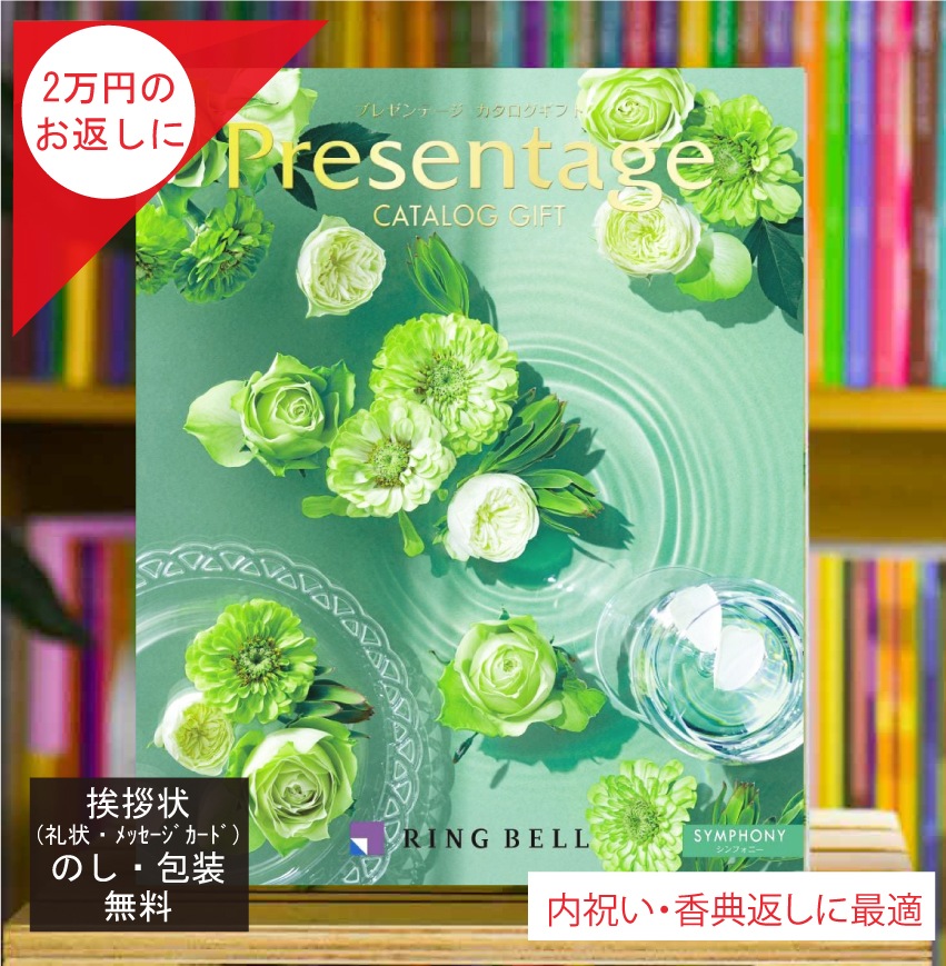 カタログギフト 香典返し 内祝 に最適な プレゼンテージ シンフォニー 税込 システム料込 法人ギフト 快気祝い 中元 歳暮 にも