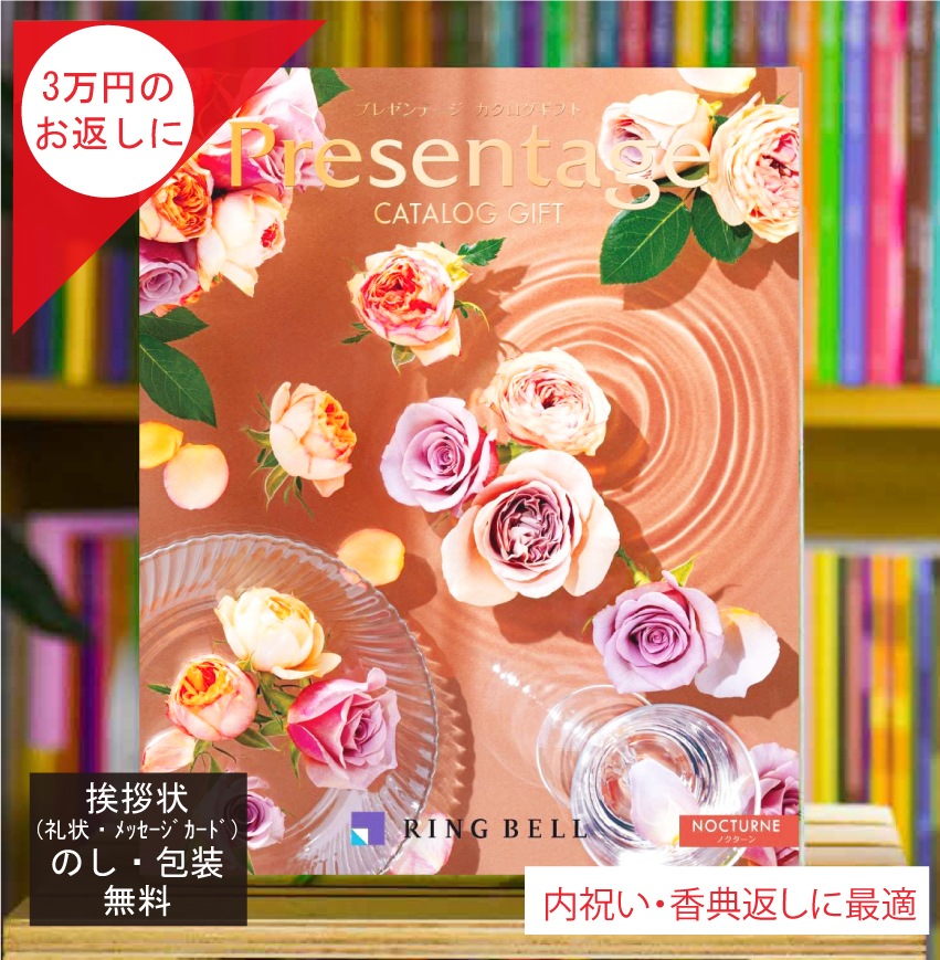 カタログギフト 香典返し 内祝 に最適な プレゼンテージ ノクターン 税込 システム料込 法人ギフト 快気祝い 中元 歳暮 にも