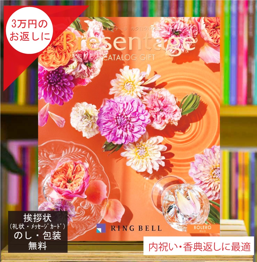 カタログギフト 香典返し 内祝 に最適な プレゼンテージ ボレロ 税込 システム料込 法人ギフト 快気祝い 中元 歳暮 にも
