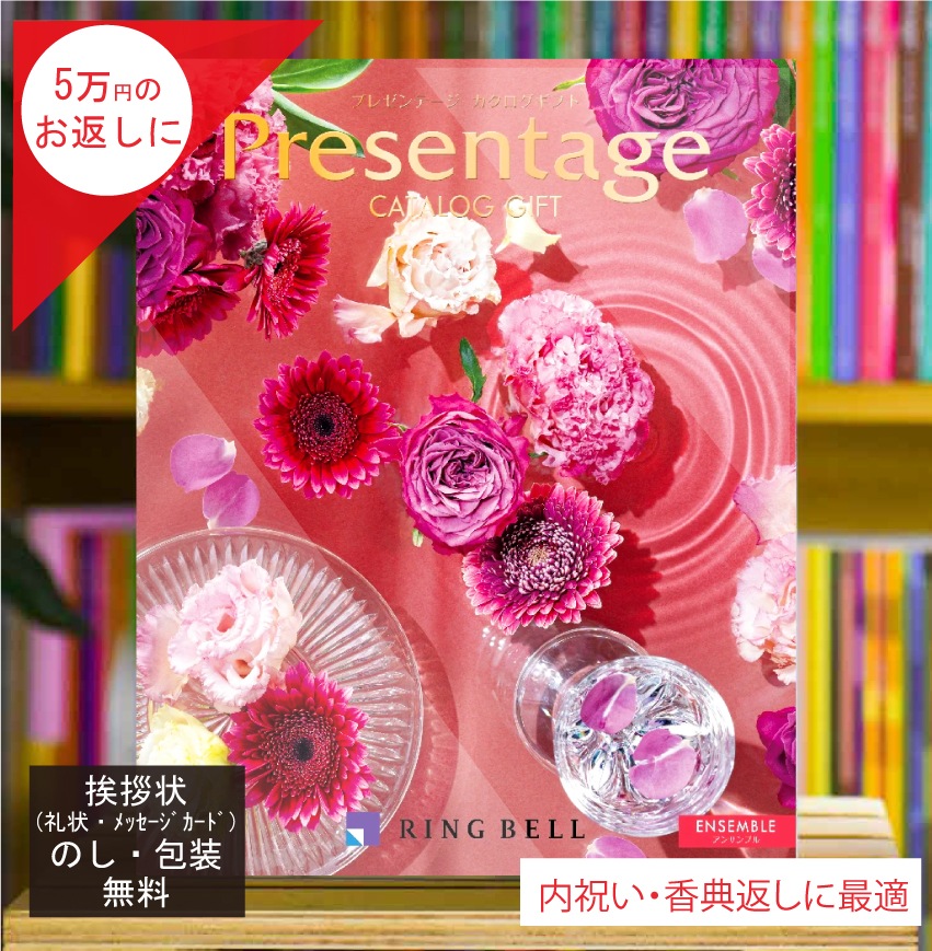 カタログギフト 香典返し 内祝 に最適な プレゼンテージ アンサンブル 税込 システム料込 法人ギフト 快気祝い 中元 歳暮 にも