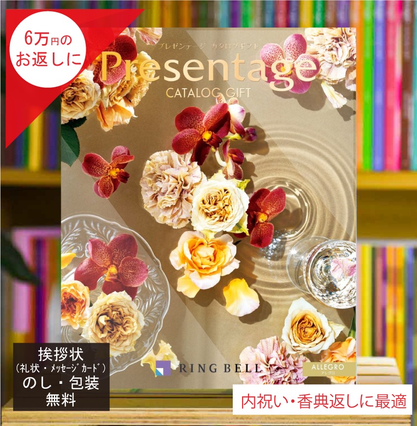カタログギフト 香典返し 内祝 に最適な プレゼンテージ アレグロ 税込 システム料込 法人ギフト 快気祝い 中元 歳暮 にも