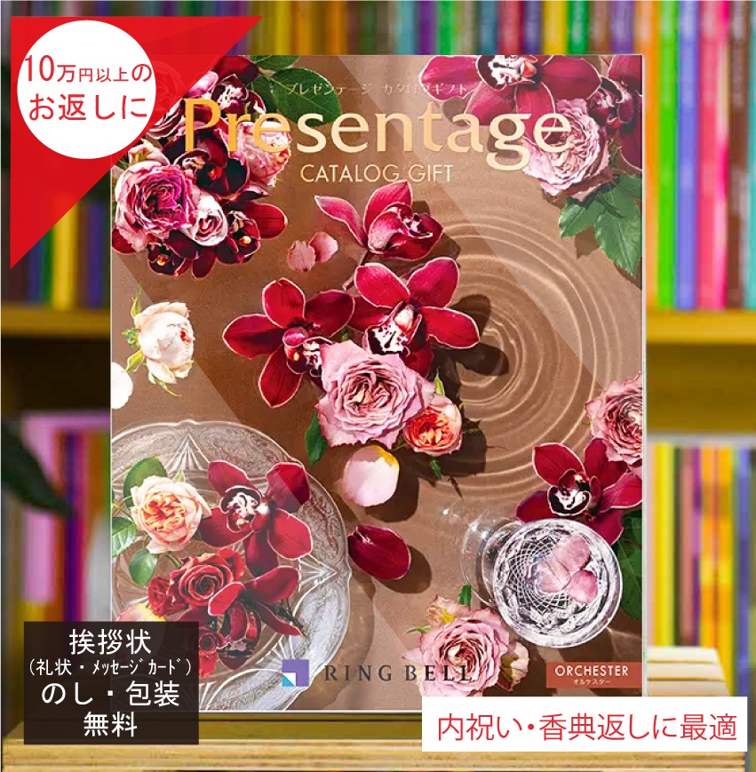 カタログギフト 香典返し 内祝 に最適な プレゼンテージ オルケスター 税込 システム料込 法人ギフト 高額返礼品 お歳暮にも
