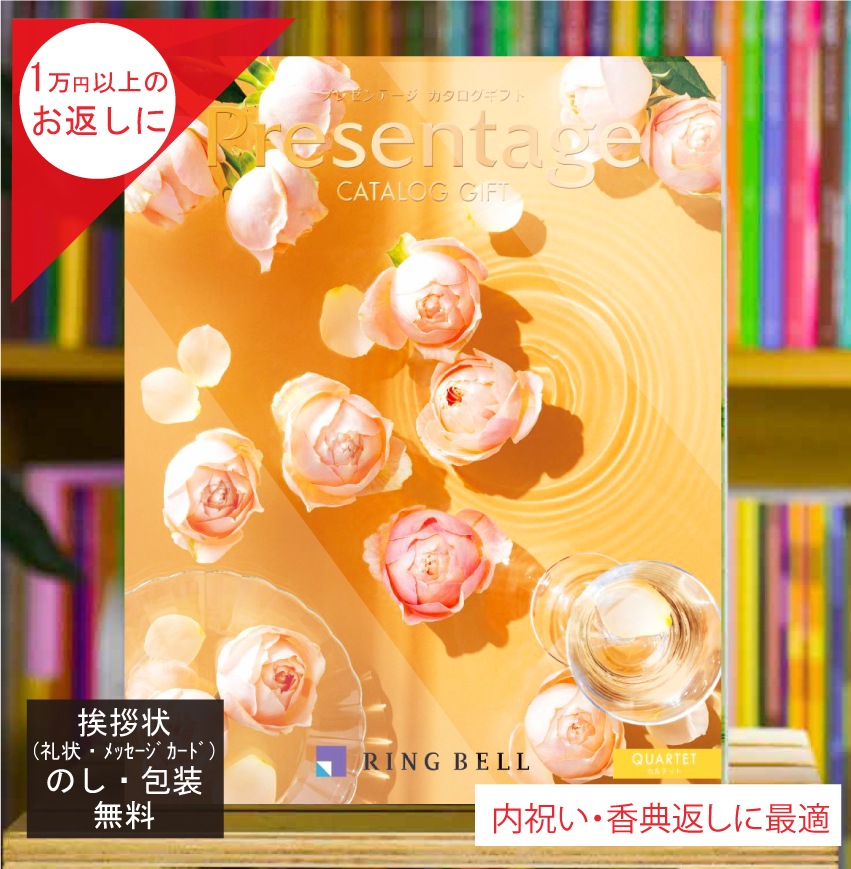 カタログギフト 香典返し 内祝 に最適な プレゼンテージ カルテット 税込 システム料込 法人ギフト 快気祝い 中元 お歳暮にも