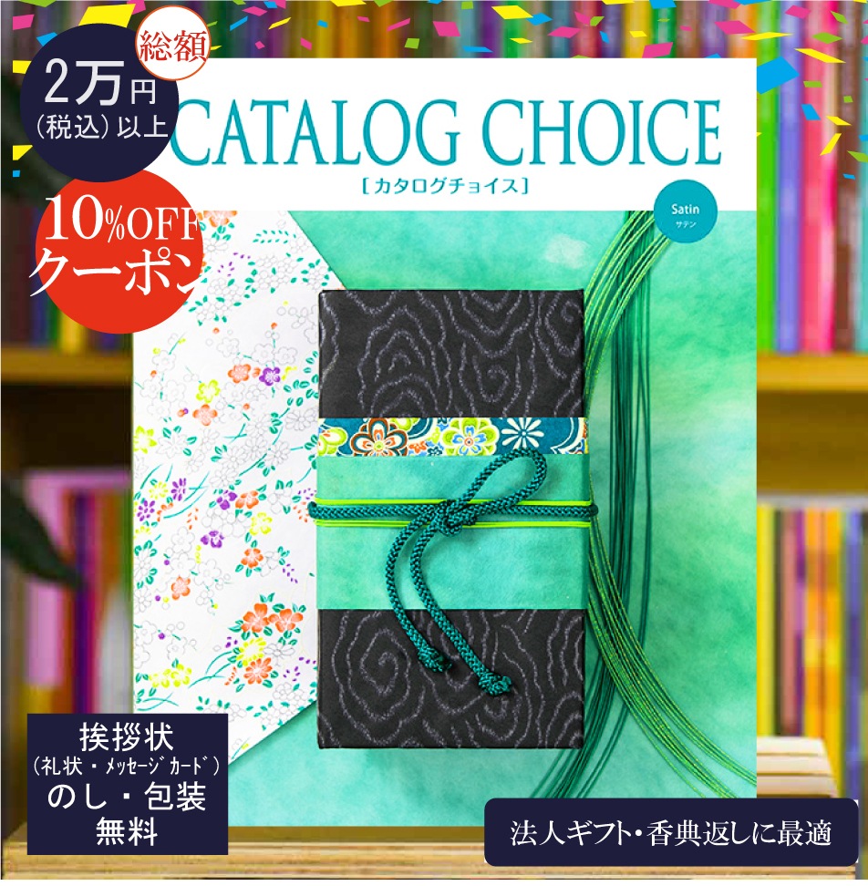 カタログギフト 香典返し 法人ギフト に最適な カタログチョイス サテン｜3900円コース システム料込 内祝い 快気祝い 中元 歳暮 にも