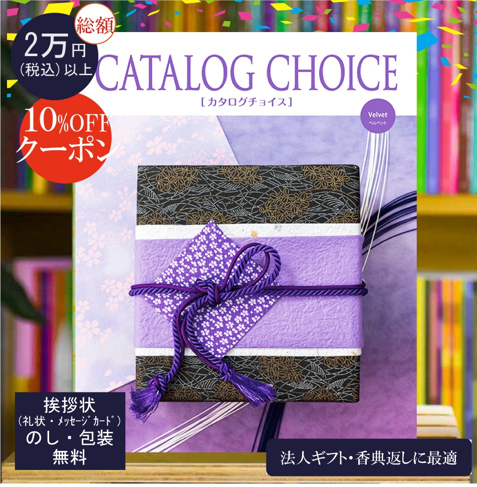 カタログギフト 香典返し 法人ギフト に最適な カタログチョイス ベルベット｜5900円コース システム料込 内祝い 快気祝い 中元 歳暮 にも
