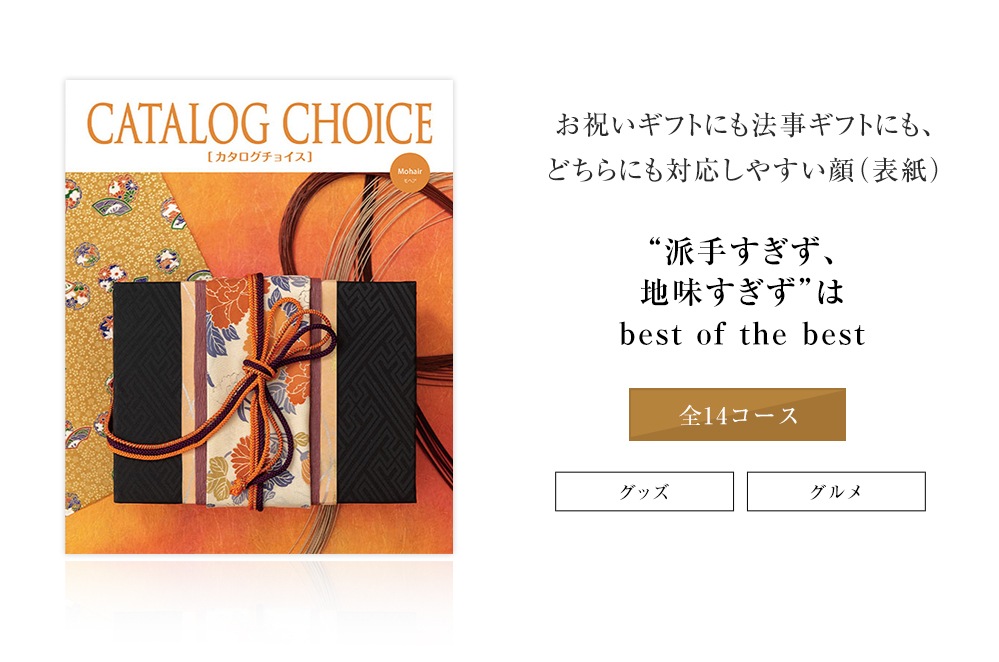 カタログギフト 香典返し 法人ギフト に最適な カタログチョイス ベルベット｜5900円コース システム料込 内祝い 快気祝い 中元 歳暮 にも