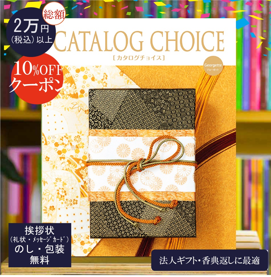 カタログギフト 香典返し 法人ギフト に最適な カタログチョイス ジョーゼット｜8900円コース システム料込 内祝い 快気祝い 中元 歳暮 にも