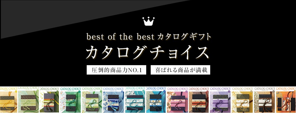 カタログギフト 香典返し 法人ギフト に最適な カタログチョイス ベロア｜12900円コース システム料込 内祝い 快気祝い 中元 歳暮 にも