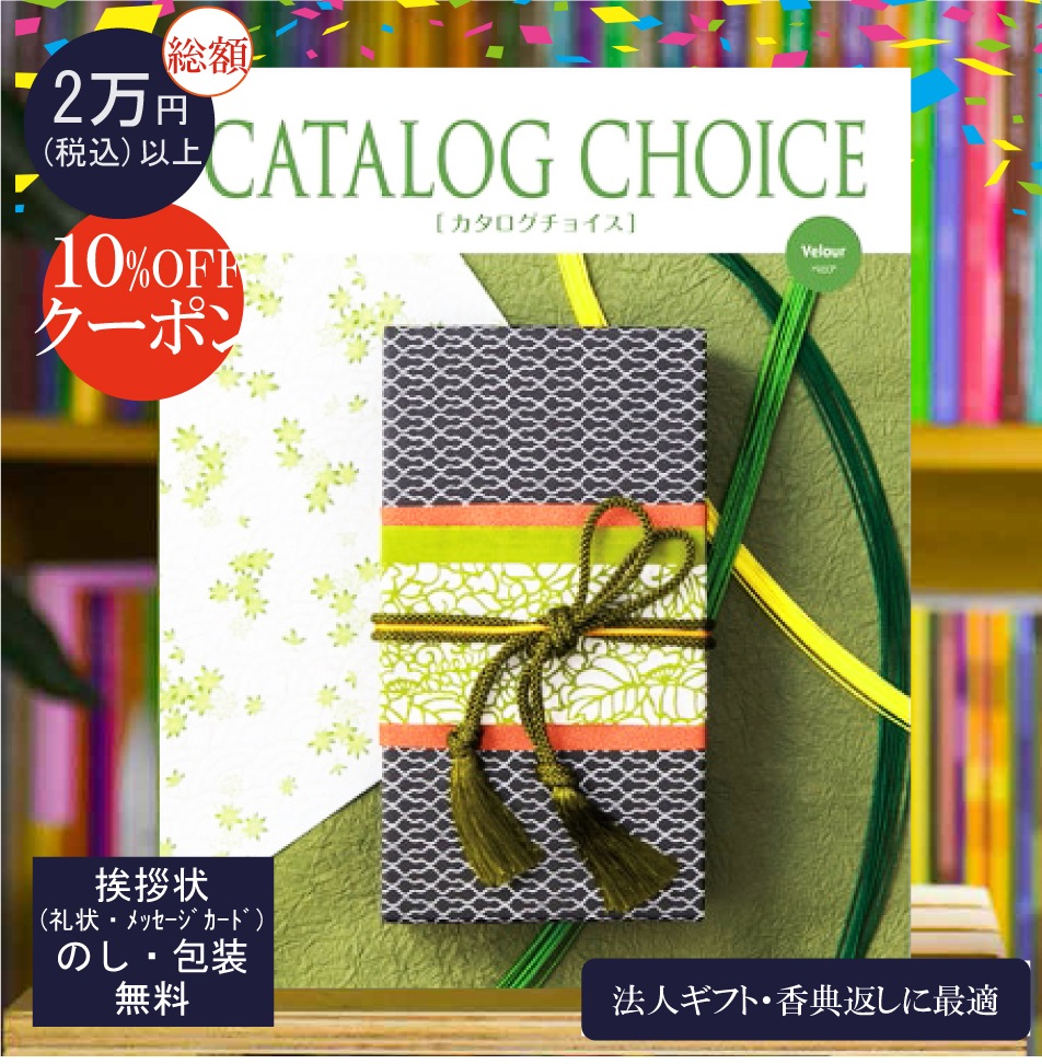 カタログギフト 香典返し 法人ギフト に最適な カタログチョイス ベロア｜12900円コース システム料込 内祝い 快気祝い 中元 歳暮 にも