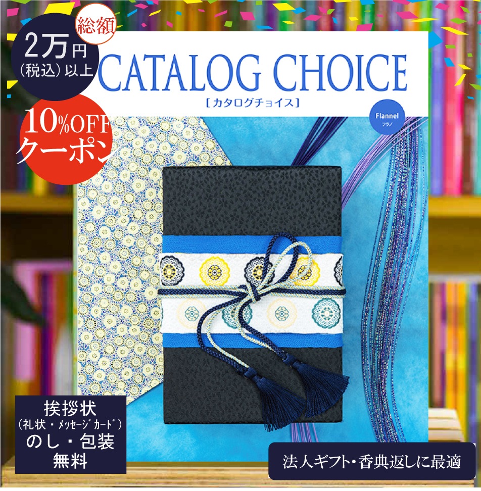 カタログギフト 香典返し 法人ギフト に最適な カタログチョイス フラノ|25900円コース システム料込 内祝い 快気祝い 中元 歳暮 にも