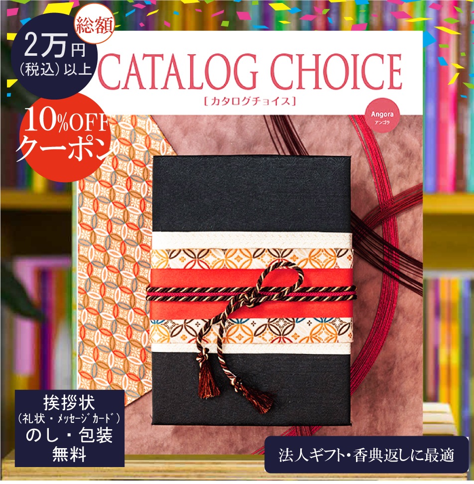 カタログギフト 香典返し 法人ギフト に最適な カタログチョイス アンゴラ｜30900円コース システム料込 内祝い 快気祝い 中元 歳暮 にも
