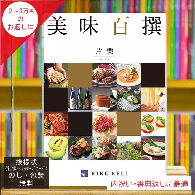 カタログギフト 香典返し 内祝い に最適な 美味百撰 片栗(かたくり)|税込