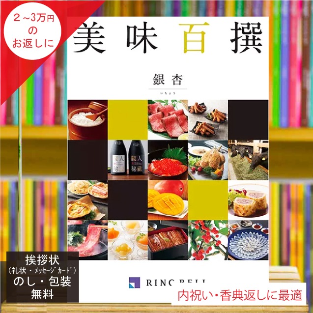 カタログギフト 香典返し 内祝い に最適な 美味百撰 銀杏(いちょう)|税込