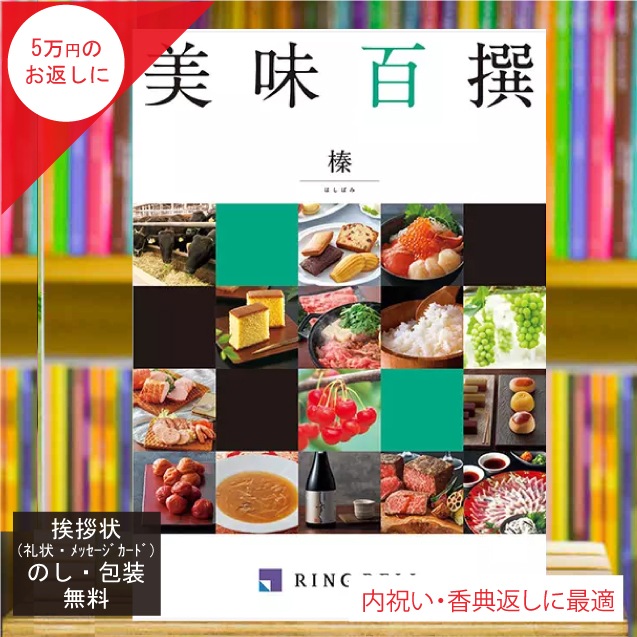 カタログギフト 香典返し 内祝い に最適な 美味百撰 榛(はしばみ)|税込