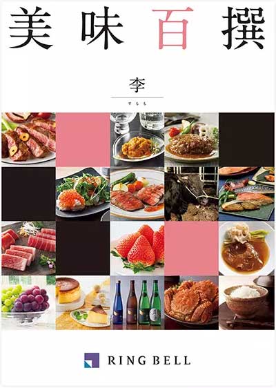 カタログギフト 香典返し 内祝い に最適な 美味百撰 李(すもも)|税込