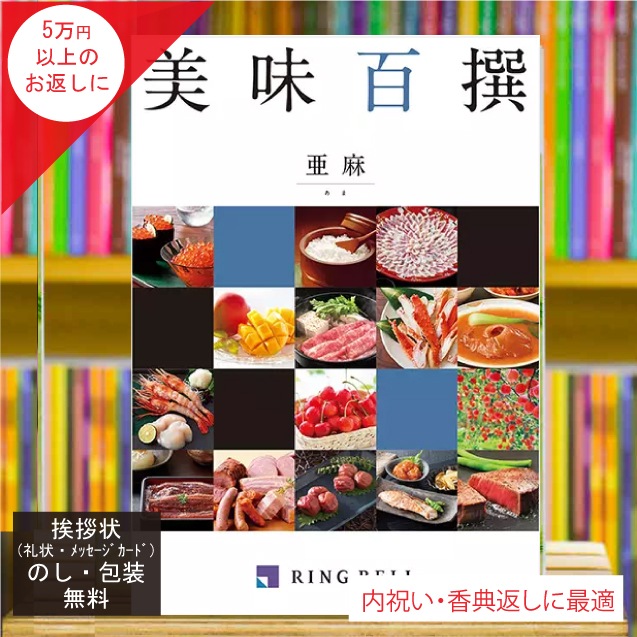 カタログギフト 香典返し 内祝い に最適な 美味百撰 亜麻(あま)|税込