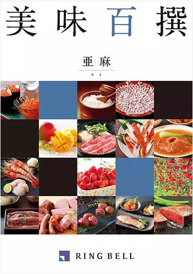 カタログギフト 香典返し 内祝い に最適な 美味百撰 亜麻(あま)|税込