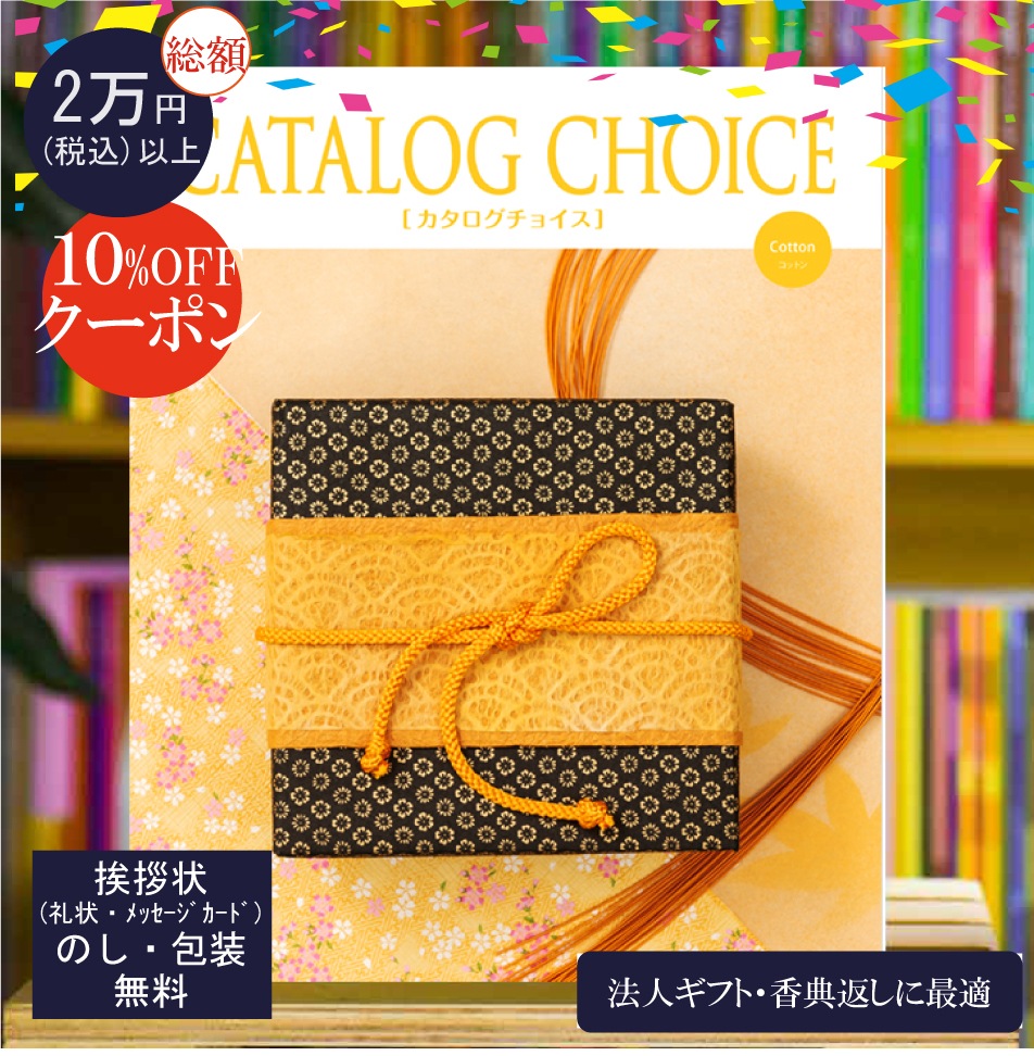 カタログギフト 香典返し 法人ギフト に最適 カタログチョイス コットン|2900円コース システム料込 内祝い 快気祝い 中元 歳暮 にも