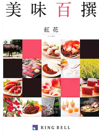 カタログギフト 香典返し 内祝い に最適な 美味百撰 紅花(べにばな)|税込