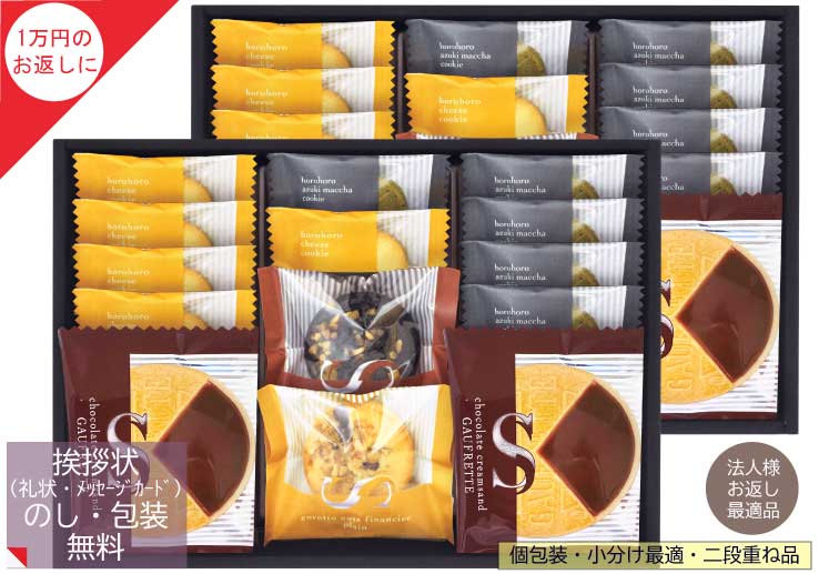 1万円の　香典返し に選ばれている定番 ごろっとナッツフィナンシェ&ゴーフレット詰合せ  送料無料　個包装　小分け 法人 にも人気