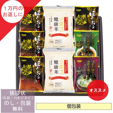 1万円の 香典返し に選ばれている  フリーズドライセット 送料無料　個包装　返礼品　引出物無料　個包装　返礼品　引出物
