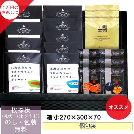 1万円の 香典返し に選ばれている  極だし&北海道の旨みたっぷりスープ　 送料無料　個包装　返礼品　引出物無料　個包装　返礼品　引出物