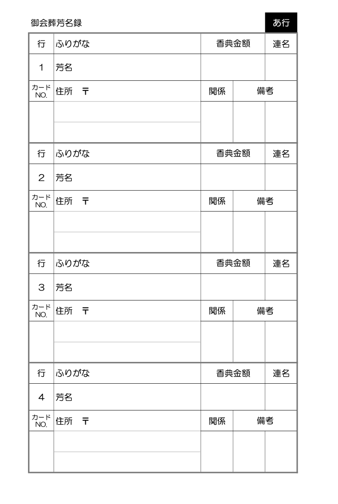 香典帳 手書き記入用 宅配リスト付き 葬送の記録帳