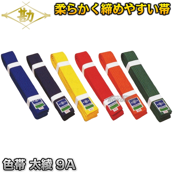 松勘 柔道帯/空手帯 色帯 青帯/紫帯/黄帯/赤帯/緑帯/オレンジ帯 
