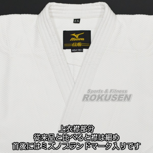 MIZUNO・ミズノ 新IJF規格認定柔道着 優勝 22-5A1801 上衣単品