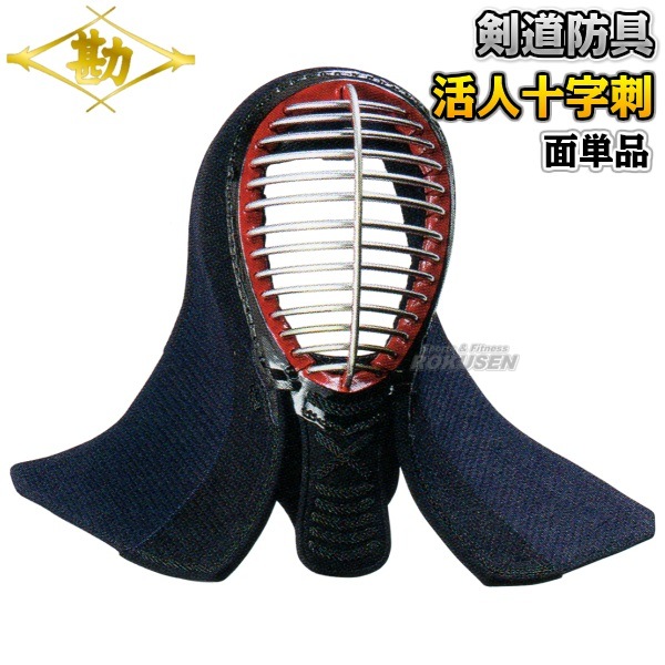 松勘 剣道防具 面単品 活人十字刺 総人工紺革6mm十字刺 441 面防具