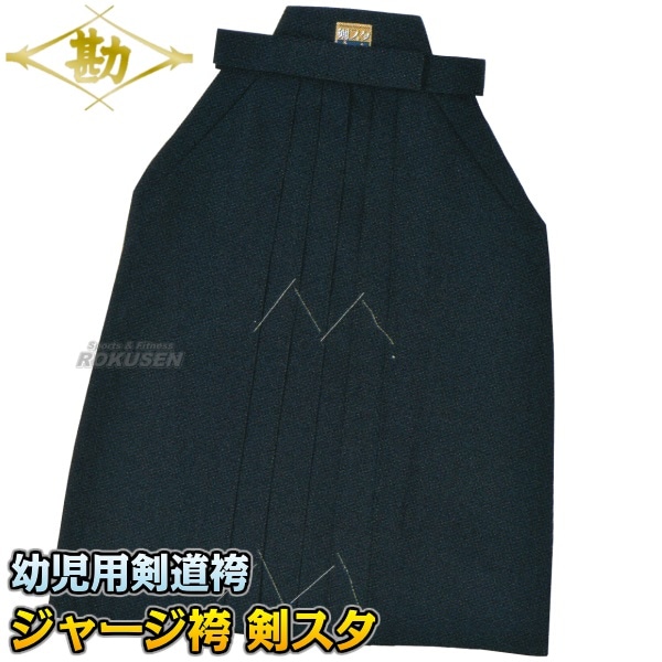 松勘 幼児用剣道袴 剣スタ ジャージ袴 4-KS10 袴単品 S/M/L 剣道着 ジャージ素材剣道袴 MATSUKAN | 武道,剣道,松勘 | 柔道着 ・空手着通販 ろくせん | 松勘工業株式会社 松勘 幼児用剣道袴 剣スタ ジャージ袴 4-KS10 袴単品 S/M/L 剣道着 ジャージ素材剣道袴 MATSUKAN | 武道,剣道,松勘 | 柔道着 ・空手着通販 ろくせん | 松勘工業株式会社