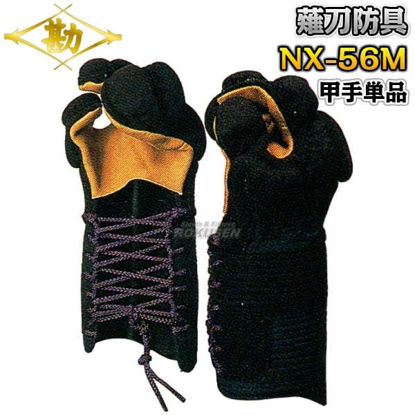松勘 薙刀道薙刀防具 甲手単品 NX-56M 颯 5mmミシン刺 513N なぎなた 