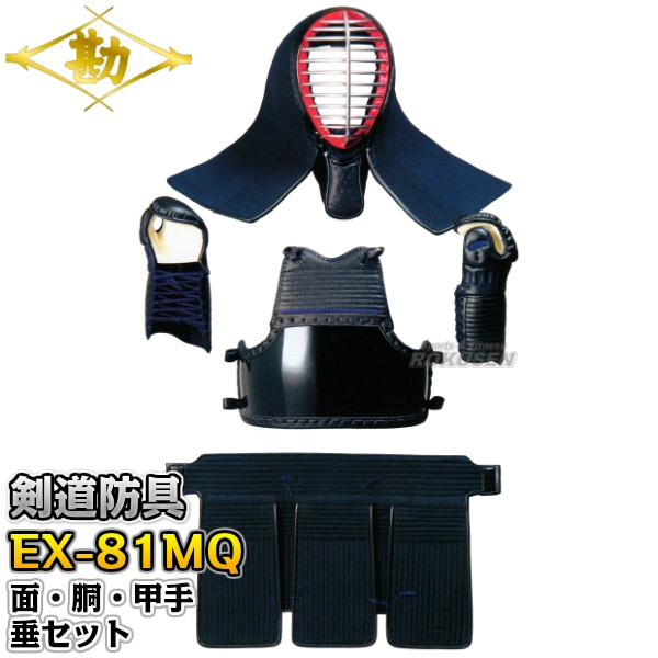 松勘 剣道防具セット　面・胴・甲手・垂セット　EX-81MQ　8mmミシン刺　幼年用　765   剣道具セット 小手 籠手 MATSUKAN 松勘 剣道防具セット 面・胴・甲手・垂セット EX-81MQ 8mmミシン刺