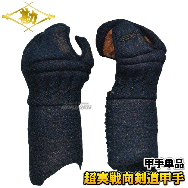 松勘 剣道防具 甲手単品 閃 2.0分織刺（へり紺革） 8503 小手 籠手