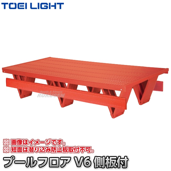 TOEI LIGHT・トーエイライト プールフロアV6 側板付 B-3600