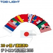 TOEI LIGHT・トーエイライト　テトロン万国旗20S　20ヶ国セット　連結済み　B-2503（B2503）　ジスタス XYSTUS