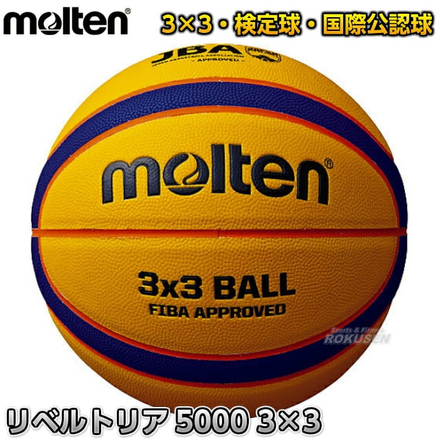 モルテン・molten バスケットボール 3×3用バスケットボール