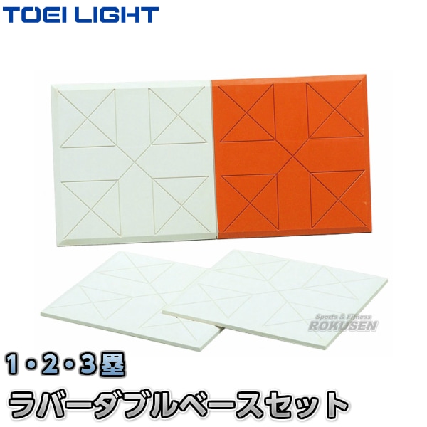 TOEI LIGHT・トーエイライト ラバーダブルベースセット15 3枚1組 B