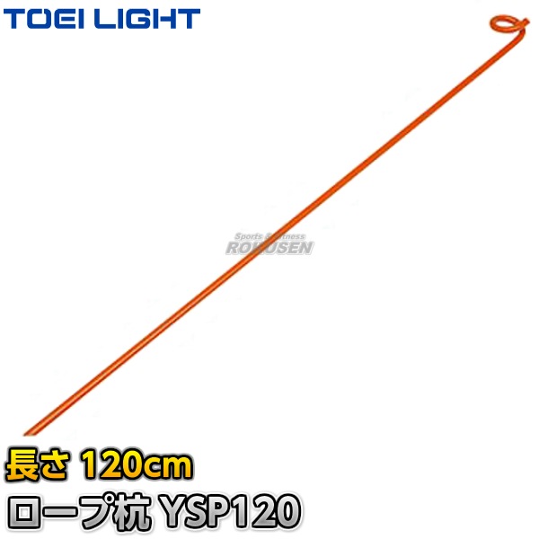 TOEI LIGHT・トーエイライト グラウンドロープ用ロープ杭YSP120 B-3892(B3892) ジスタス XYSTUS-柔道着・空手着通販 ろくせん TOEI LIGHT・トーエイライト グラウンドロープ用ロープ杭YSP120 B-3892(B3892) ジスタス XYSTUS-柔道着・空手着通販 ろくせん