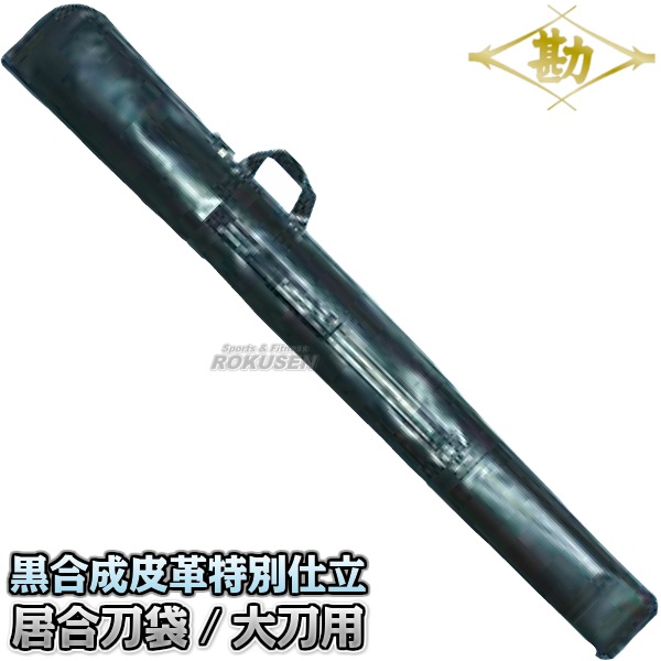 松勘 居合刀袋 黒合成皮革特別仕立 大刀用 61-103 居合刀ケース