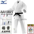 ��MIZUNO���ߥ��Ρۿ�IJF����ǧ���ƻ�� ͥ��2nd 22-AA1501 ���������� �岼���å� 22JAAA1501/22JBAA1501 �͡���ɽ������å����դ� ��ƻ�� ������̵���ۡ�smtb-k�ۡ�ky��