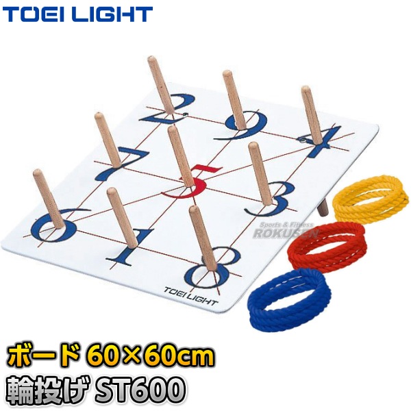 【数日セール】トーエイライトTOEI LIGHT 輪投げ　ST600 TOEI LIGHT・トーエイライト 輪投げST600 B-7900（B7900） ボード：60