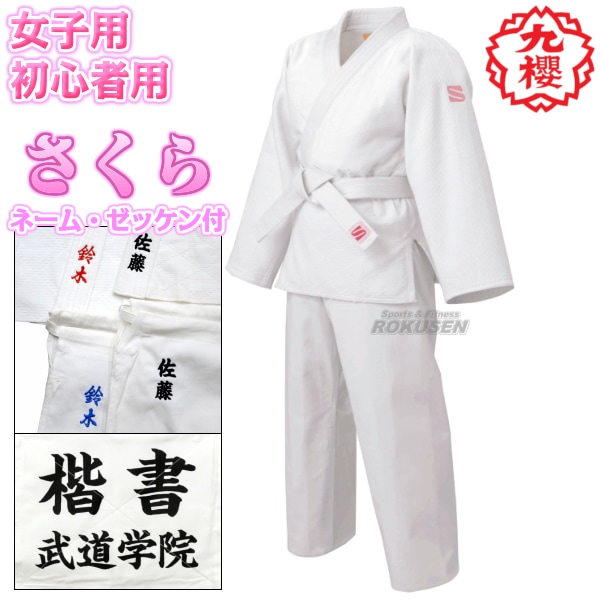 【for じゅんさくら様】オーダー品 楽天市場】【九櫻・九桜】さくら 女子用一重織柔道着（背継仕上
