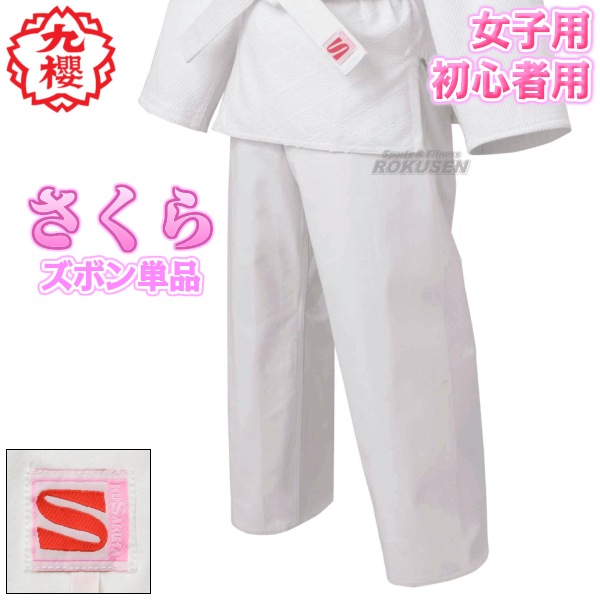 九櫻・九桜 さくら 女子用一重織柔道着（背継仕上） JSL ズボン単品
