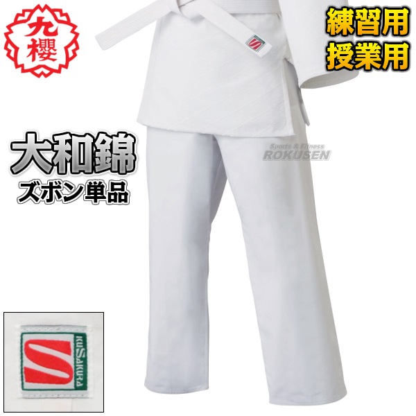 九櫻・九桜 大和錦柔道着 JSY ズボン単品 標準サイズ/ビッグサイズ
